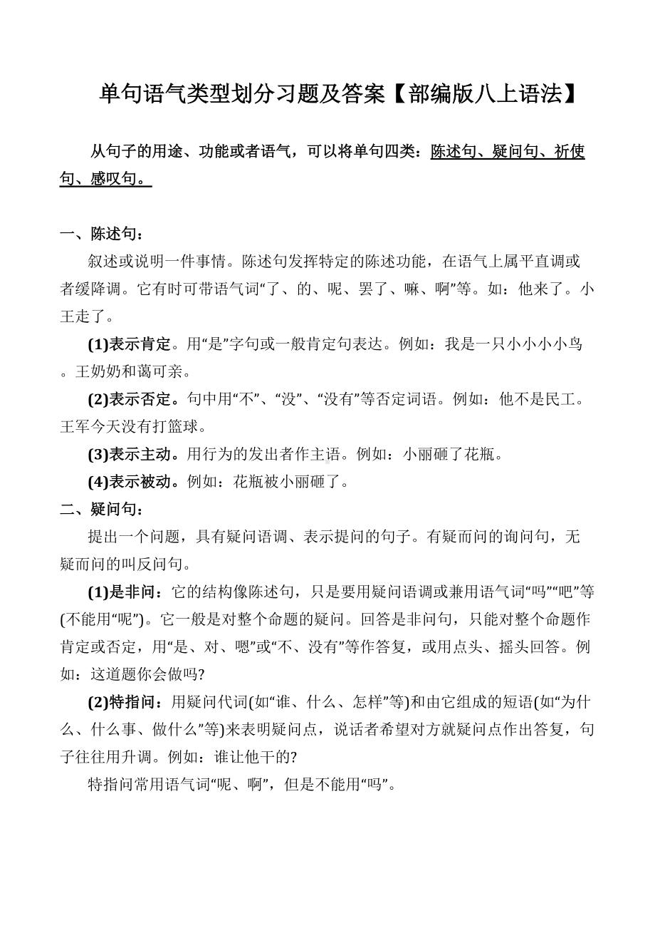 现代汉语：单句语气类型划分习题及答案（部编版八上语法）(DOC 4页).docx_第1页