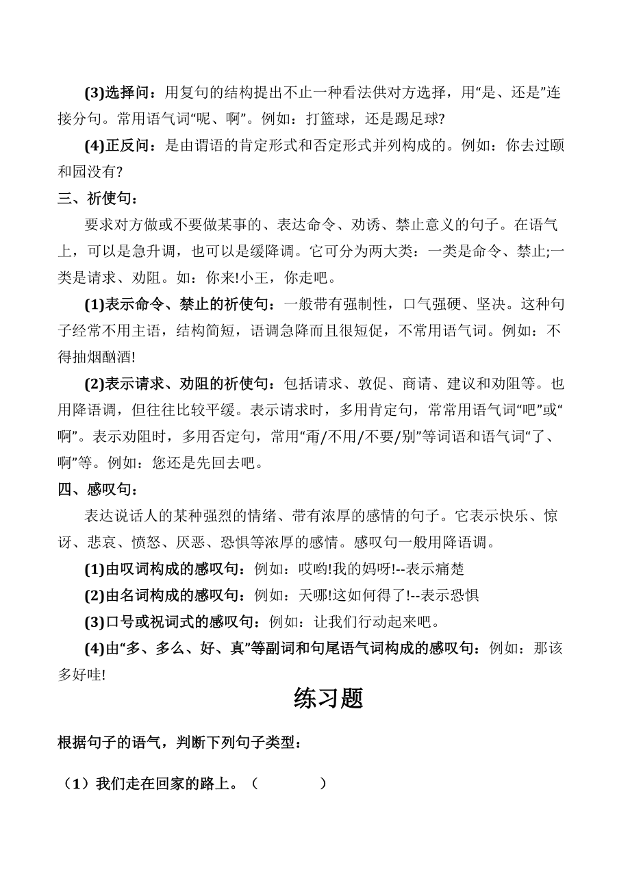 现代汉语：单句语气类型划分习题及答案（部编版八上语法）(DOC 4页).docx_第2页