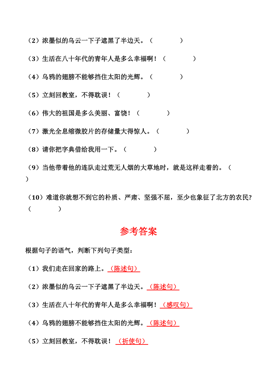 现代汉语：单句语气类型划分习题及答案（部编版八上语法）(DOC 4页).docx_第3页