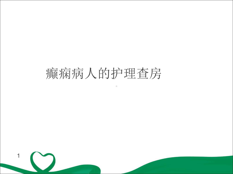 癫痫病人护理查房教学课件.ppt_第1页