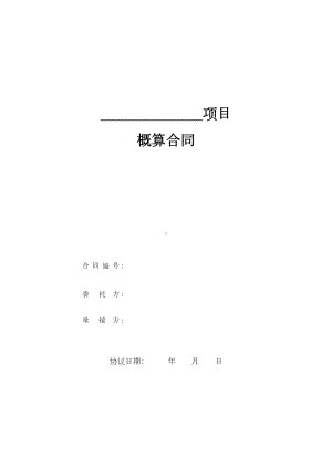 项目概算合同(DOC 9页).doc