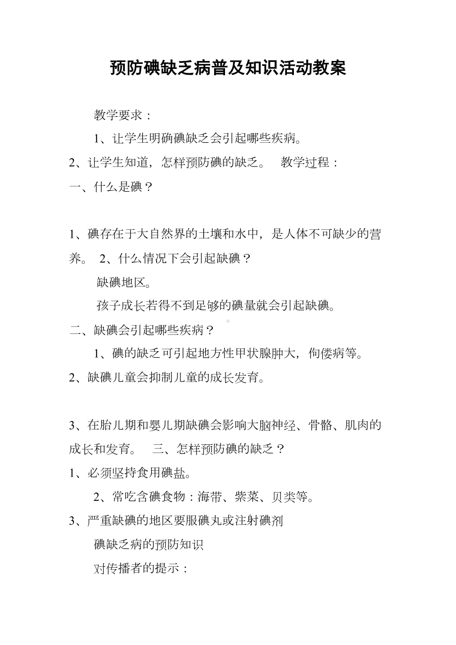 预防碘缺乏病普及知识活动教案(DOC 33页).docx_第1页