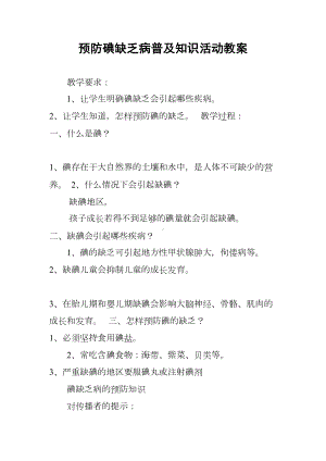 预防碘缺乏病普及知识活动教案(DOC 33页).docx