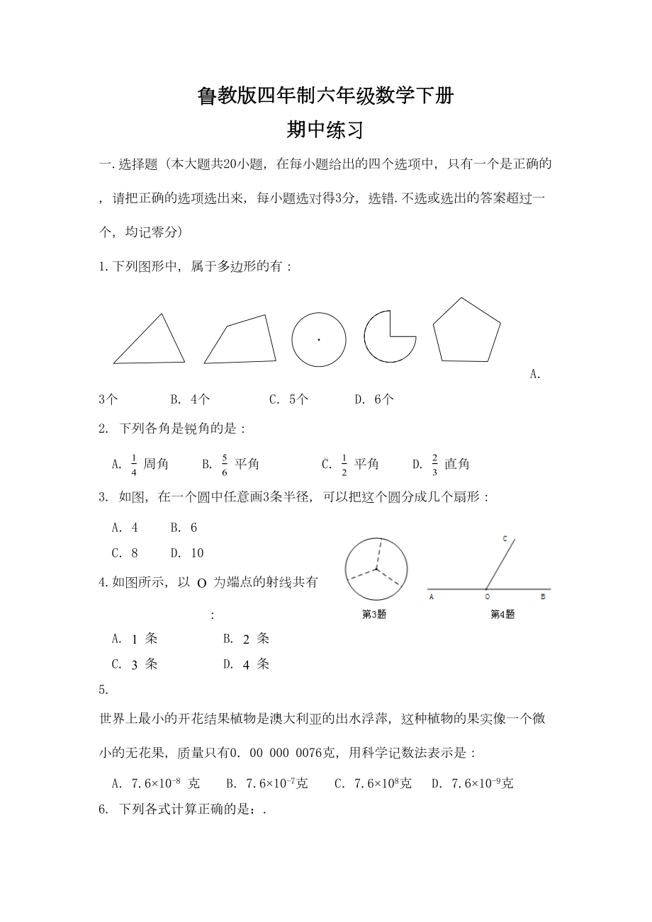 鲁教版(五四制)六年级数学下册期中测试题(DOC 5页).docx_第1页