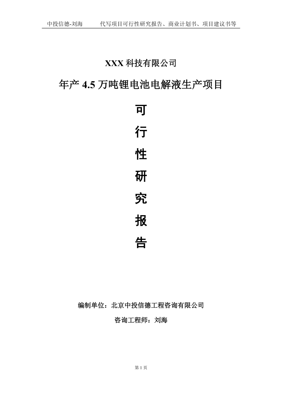 年产4.5万吨锂电池电解液生产项目可行性研究报告写作模板定制代写.doc_第1页