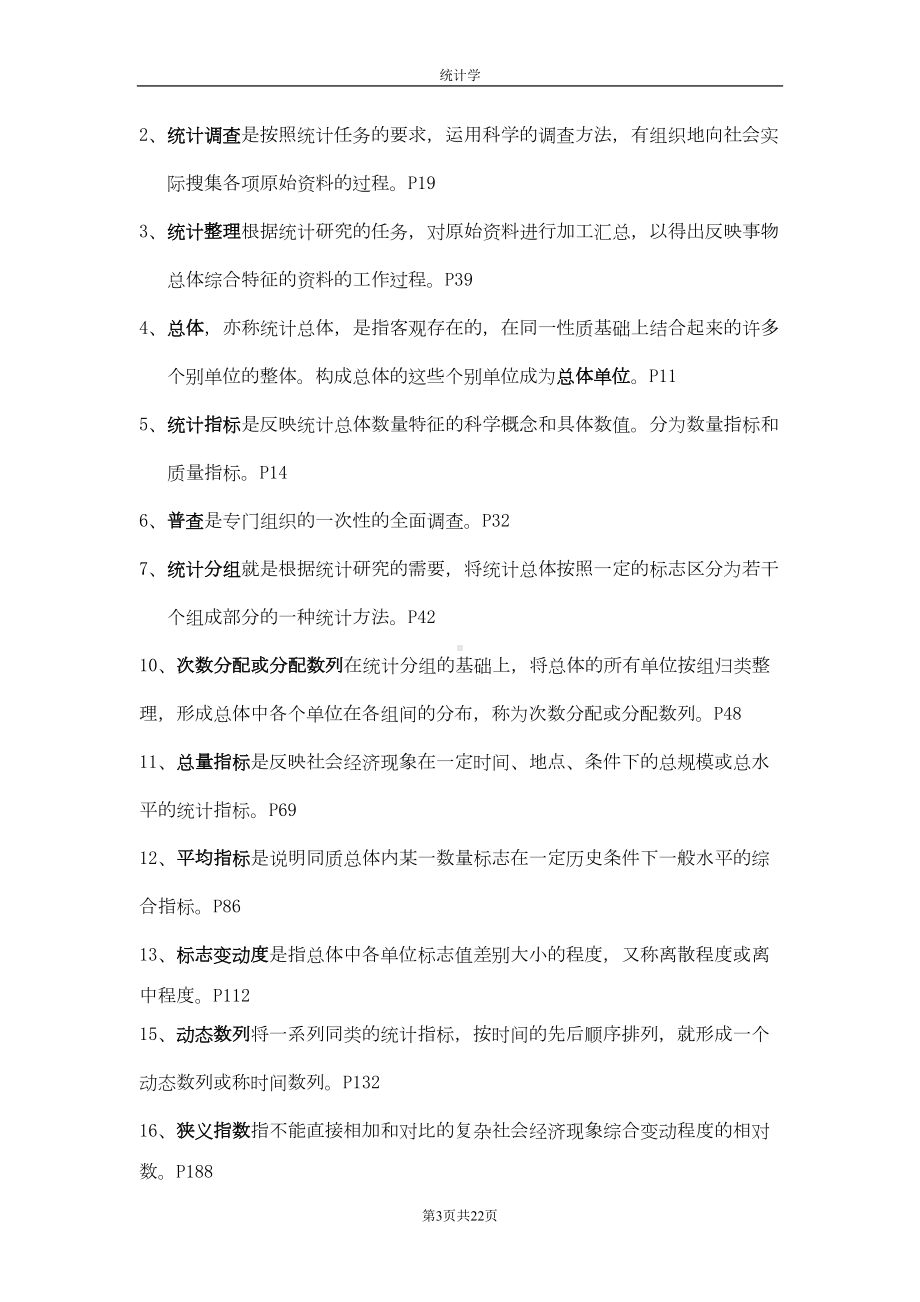 统计学期末复习重点分析(DOC 19页).doc_第3页