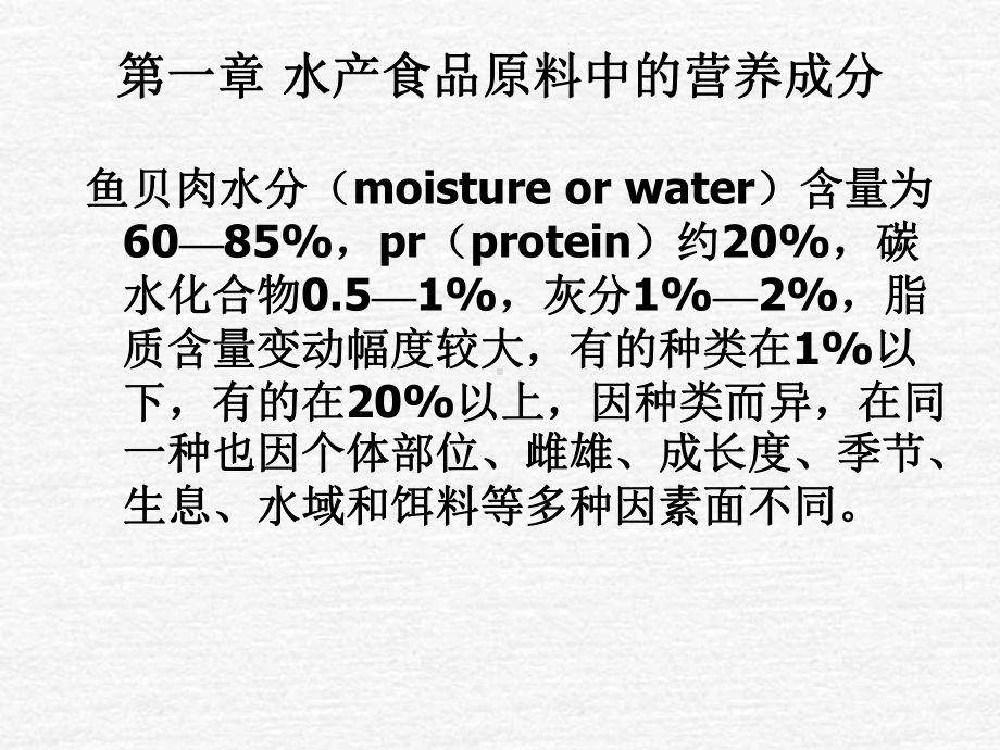 2 第一章(水产原料).ppt_第2页