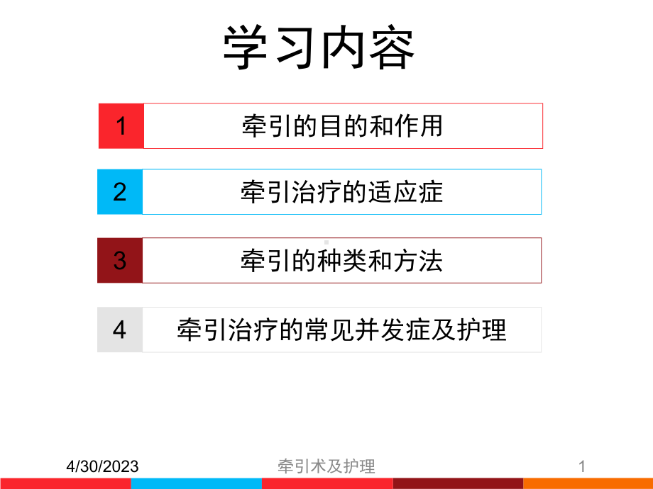 牵引术及护理培训课件.ppt_第1页