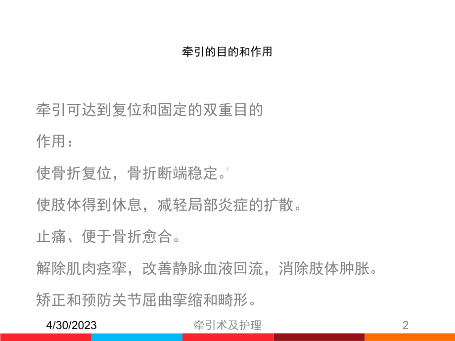 牵引术及护理培训课件.ppt_第2页