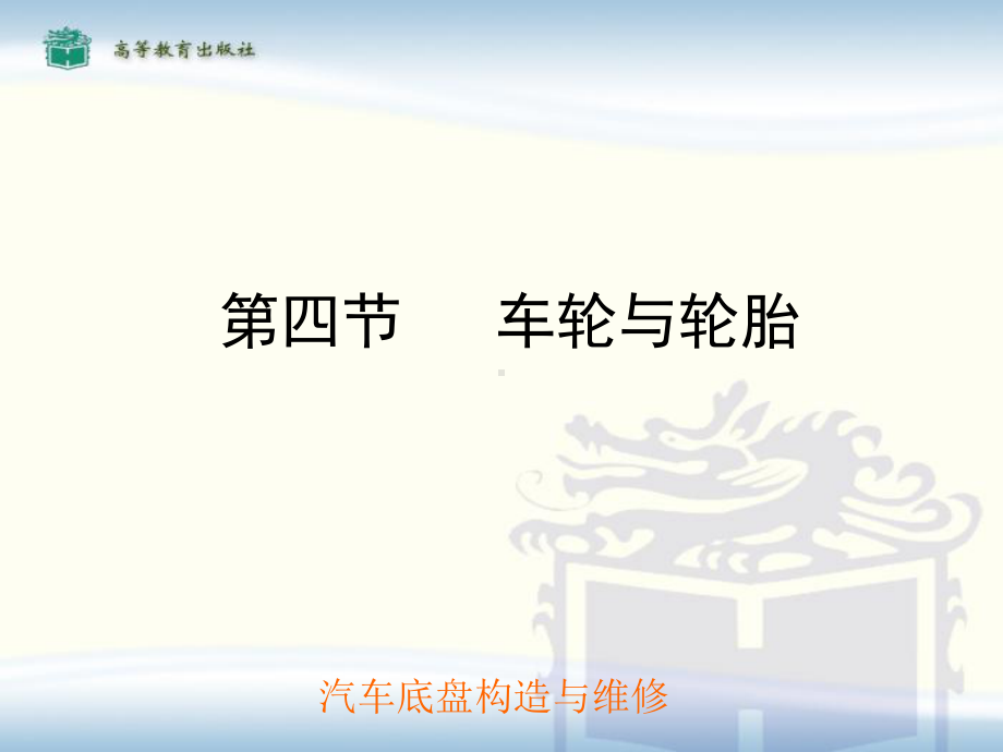 第四节：车轮与轮胎课件.ppt_第1页