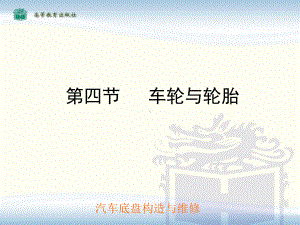 第四节：车轮与轮胎课件.ppt