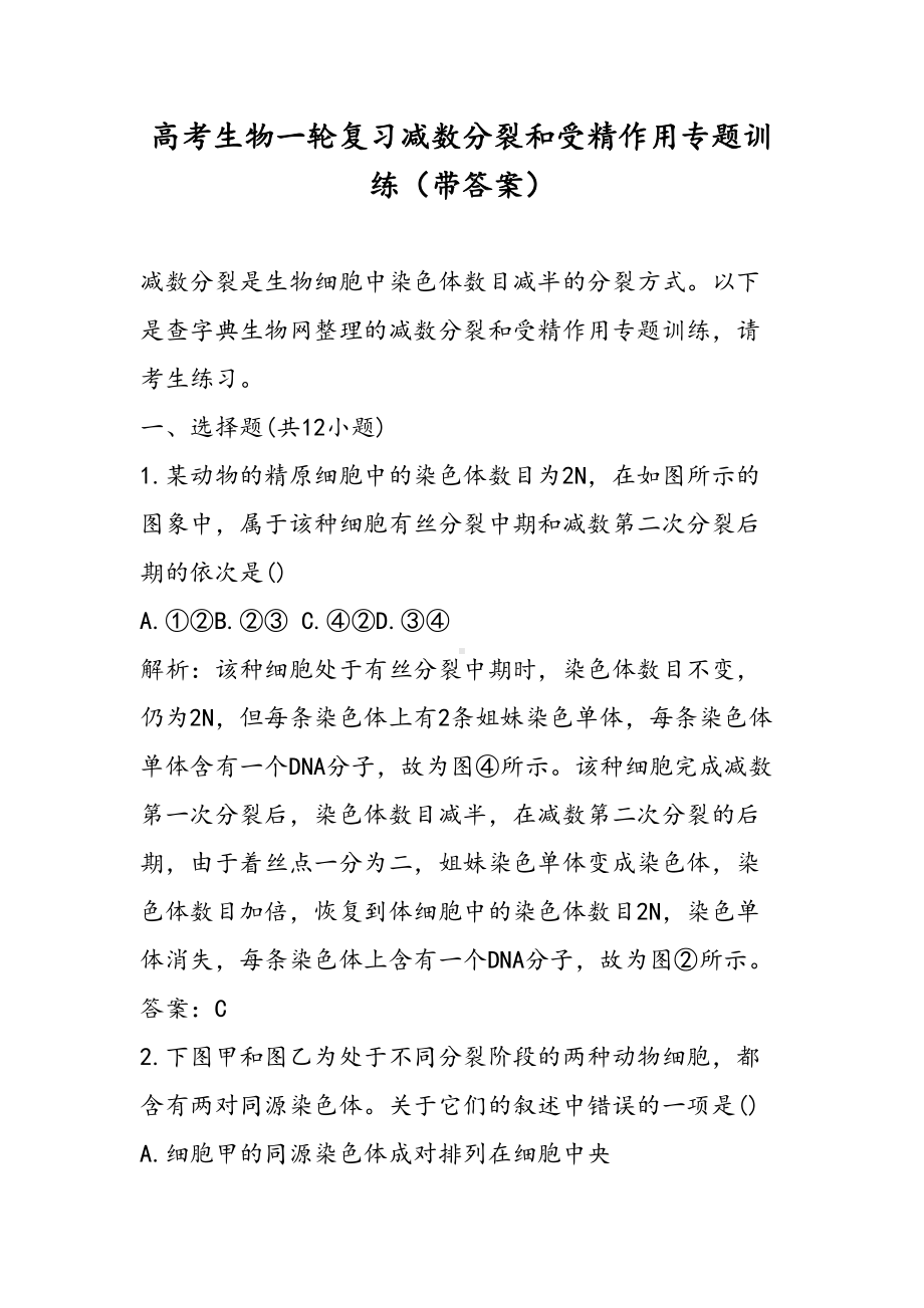 高考生物一轮复习减数分裂和受精作用专题训练(带答案)(DOC 11页).doc_第1页