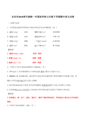 湖南省长沙市2019某中学七年级下学期期中语文试卷含答案解析(DOC 9页).doc