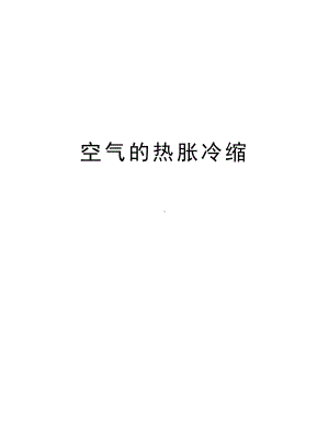 空气的热胀冷缩说课讲解(DOC 8页).doc