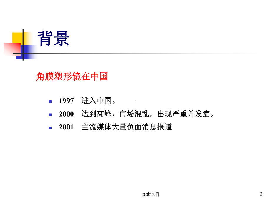 角膜塑形镜验配的相关法规和标准流程分解-课件.ppt_第2页