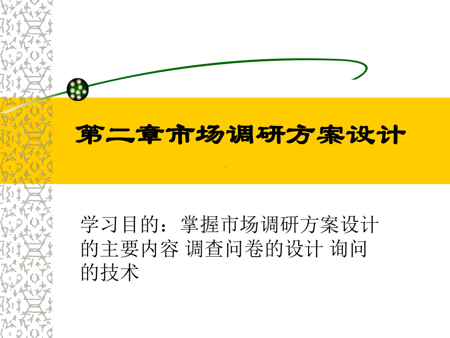 调查方案设计分析课件.ppt_第1页