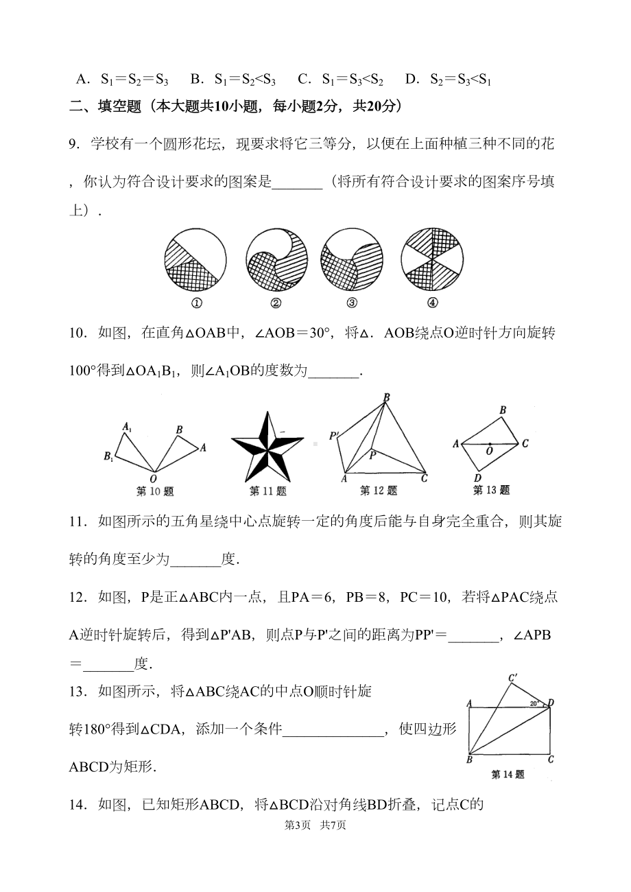 苏科版数学八年级下第九章中心对称图形—平行四边形单元检测试卷含答案(DOC 5页).doc_第3页