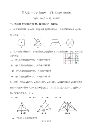 苏科版数学八年级下第九章中心对称图形—平行四边形单元检测试卷含答案(DOC 5页).doc