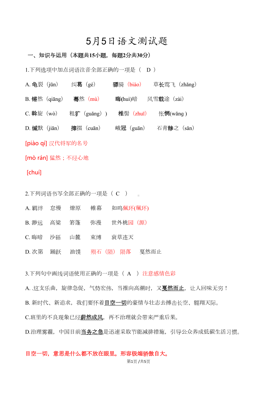 部编版八年级下册语文期中测试题-选择题(含答案)(DOC 4页).docx_第1页