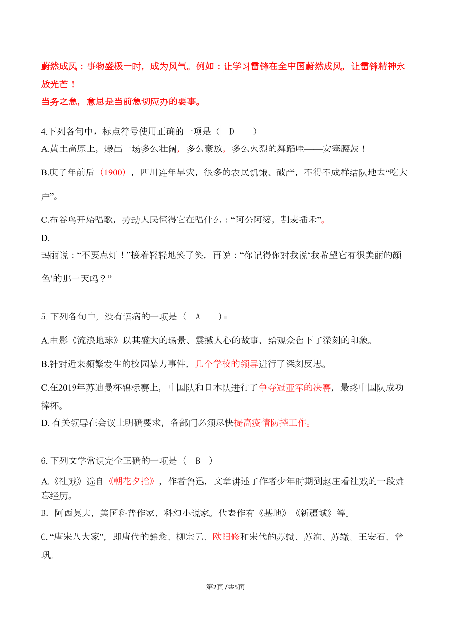 部编版八年级下册语文期中测试题-选择题(含答案)(DOC 4页).docx_第2页