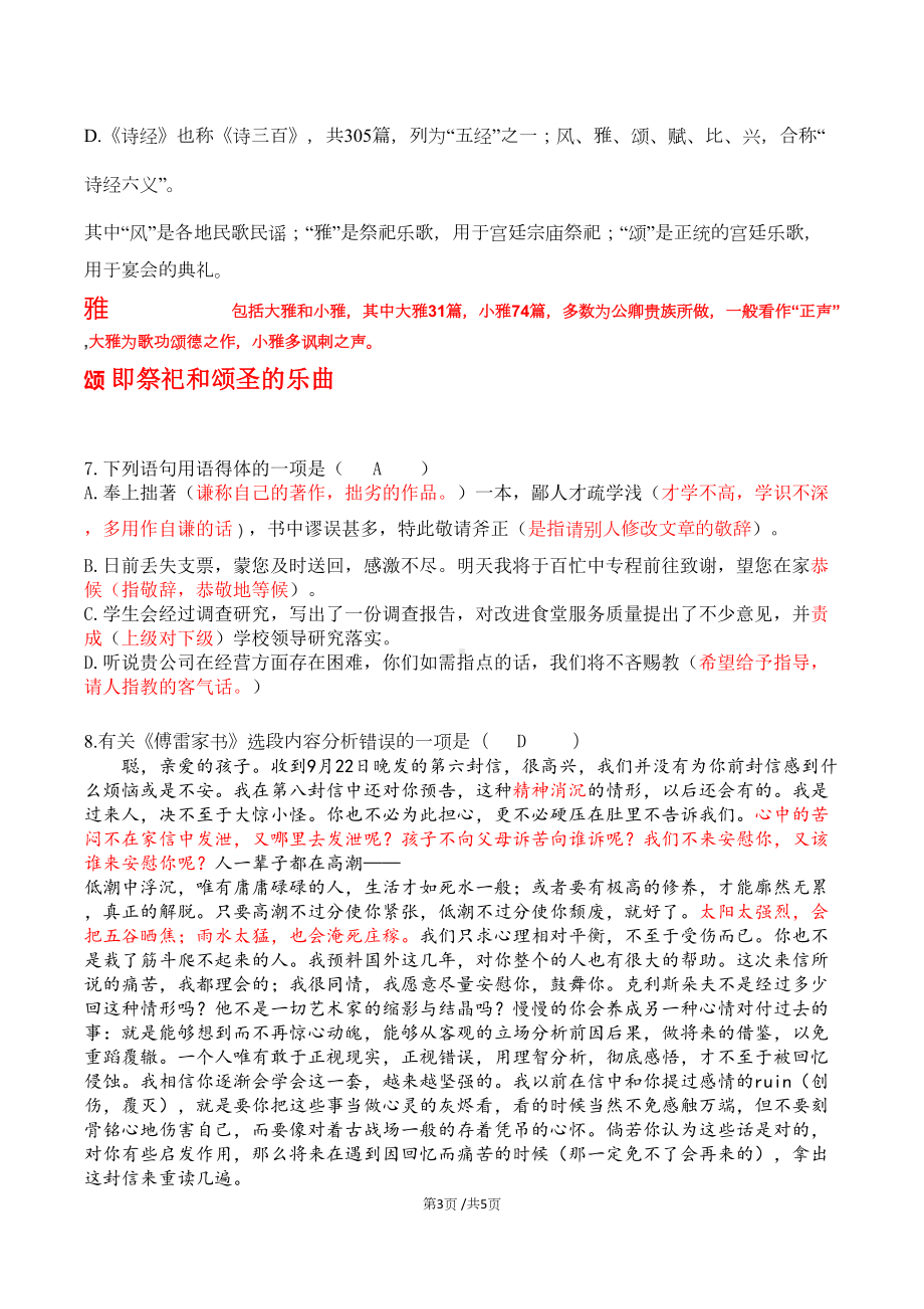 部编版八年级下册语文期中测试题-选择题(含答案)(DOC 4页).docx_第3页