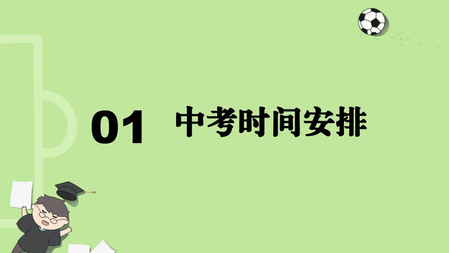 班会课主题之中考加油ppt课件.pptx_第2页