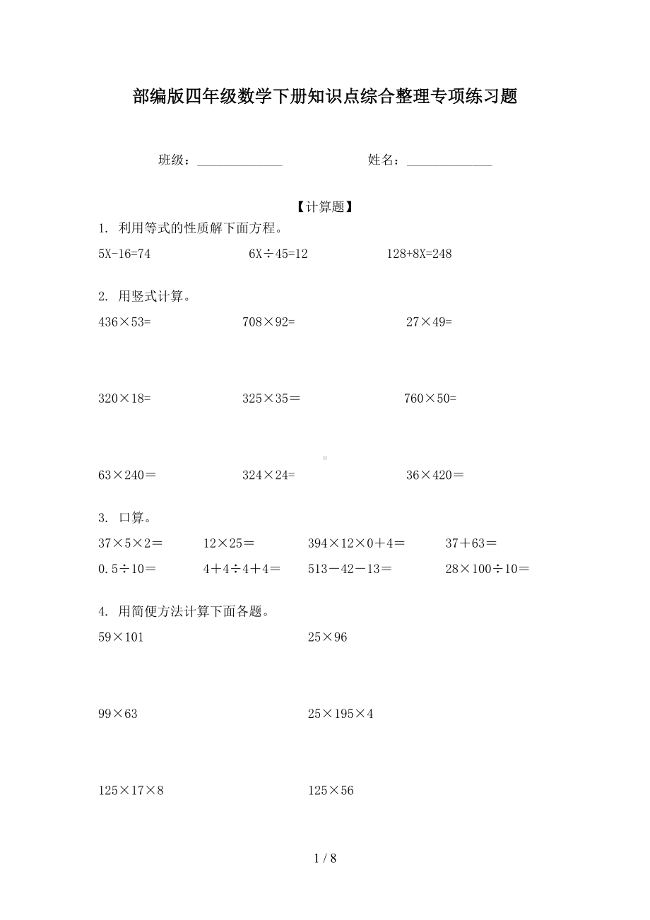 部编版四年级数学下册知识点综合整理专项练习题(DOC 8页).doc_第1页