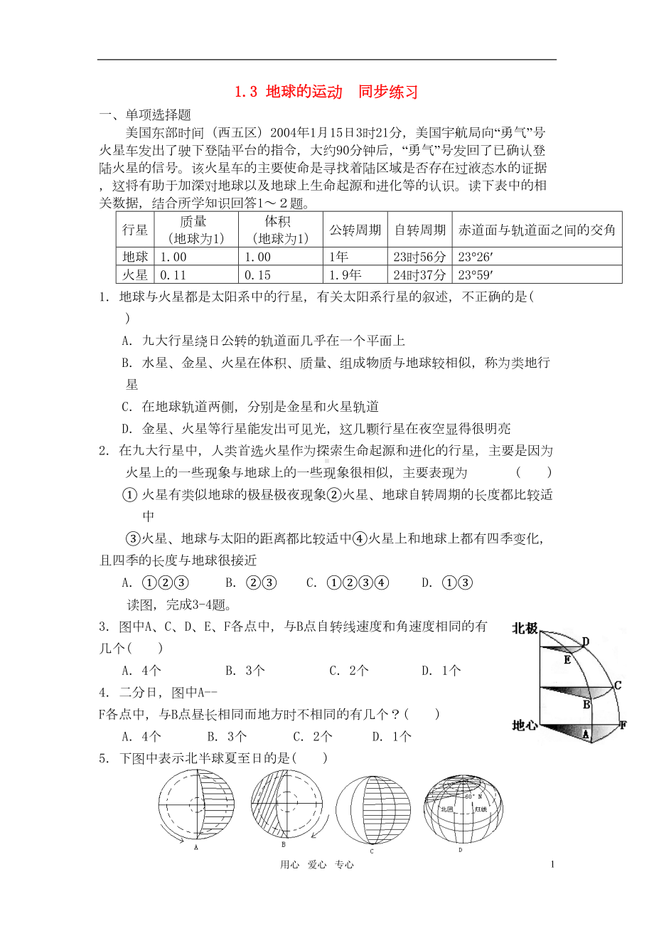 高考地理-地球的运动练习题-湘教版(DOC 5页).doc_第1页