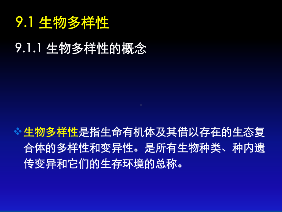 第八章-景观生态学与生物多样性保护-[2]课件.ppt_第2页