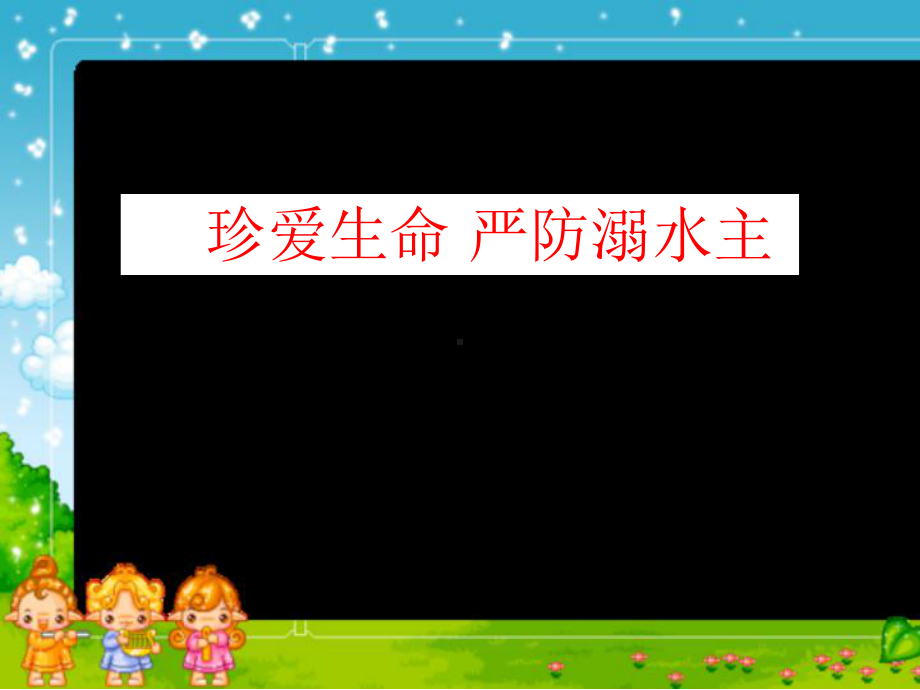 《珍爱生命 严防溺水主》主题班会ppt课件.pptx_第1页