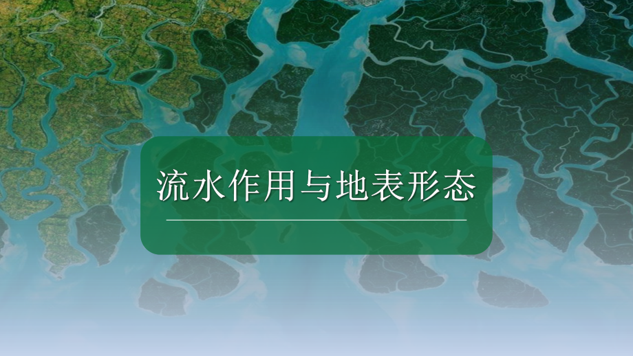 2023届高考地理一轮复习 流水作用与地表形态ppt课件-2023新人教版（2019）《高中地理》必修第一册.pptx_第1页