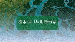 2023届高考地理一轮复习 流水作用与地表形态ppt课件-2023新人教版（2019）《高中地理》必修第一册.pptx