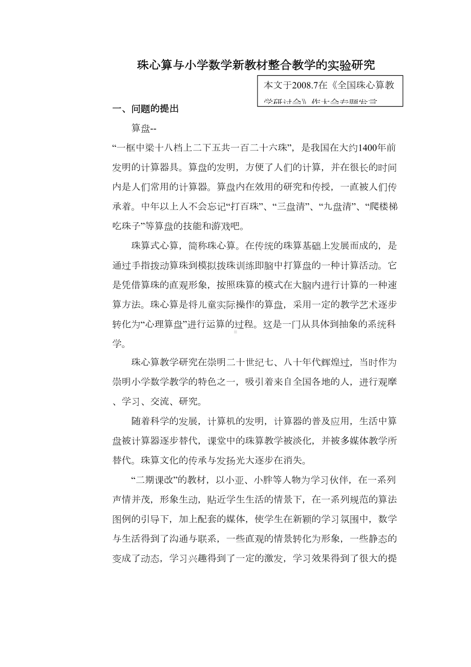 珠心算与小学数学新教材整合教学的实验研究(DOC 16页).doc_第1页