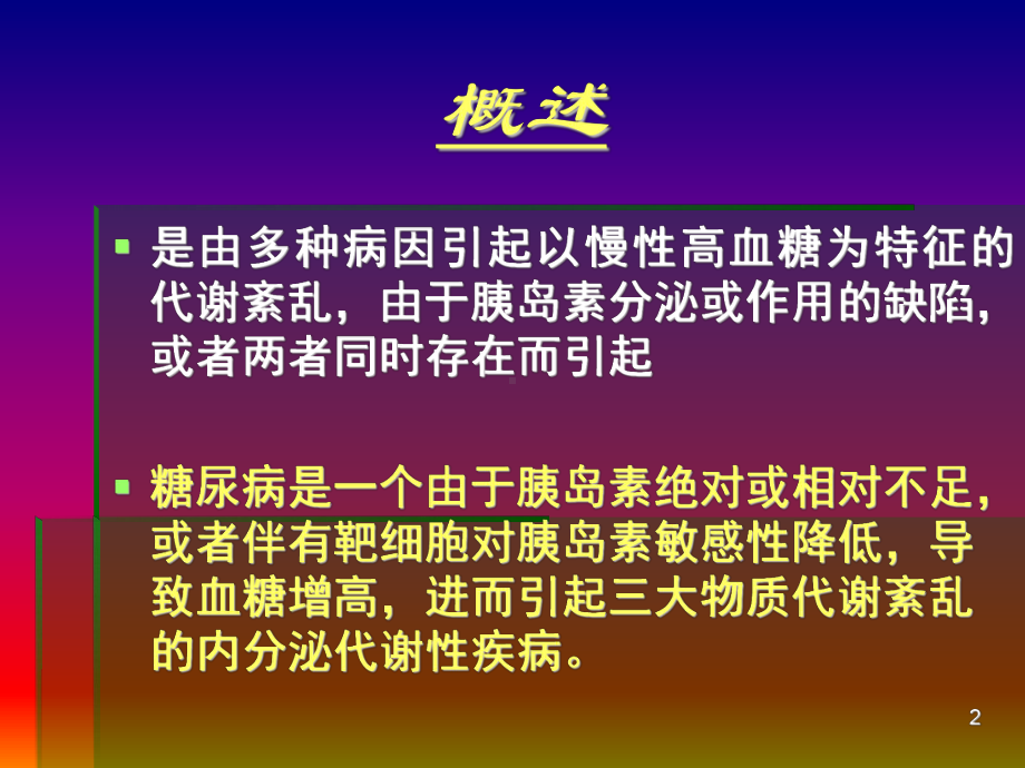 是由多种病因引起以慢性高血糖为特征的代谢紊乱课件.ppt_第2页