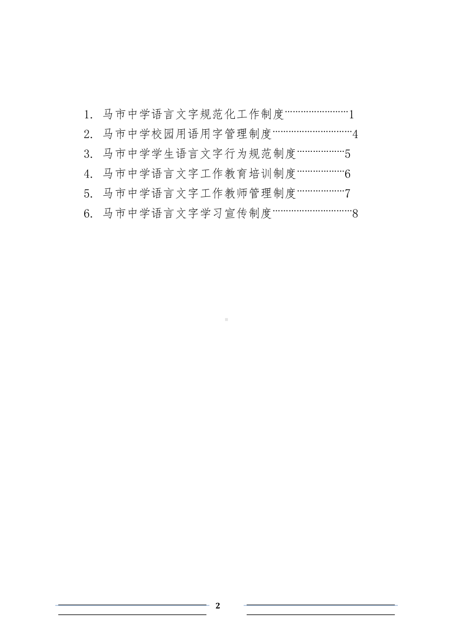 语言文字工作相关制度汇编(16)(DOC 12页).doc_第2页