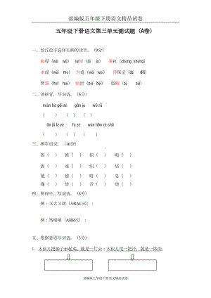 部编版五年级下册语文试卷：03-第三单元测试题(A卷)(DOC 10页).doc