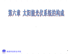 第六章-太阳能光伏系统构成课件.ppt