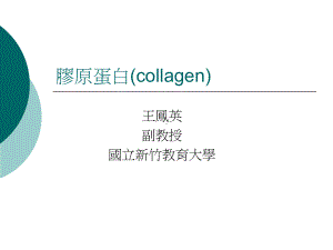 胶原蛋白collagen课件.ppt