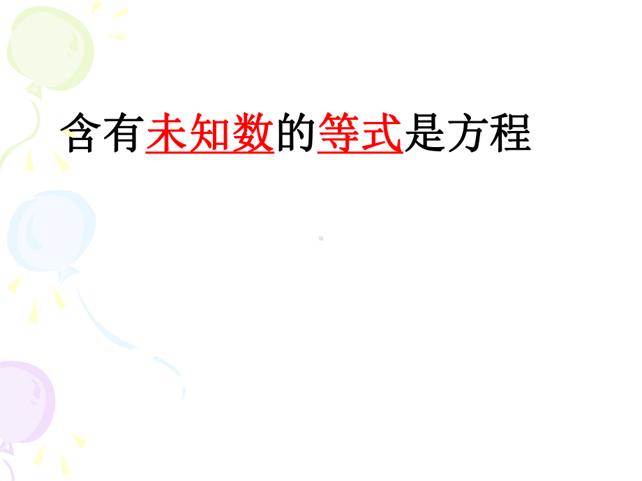 等式的性质与解方程练习课件.ppt_第2页