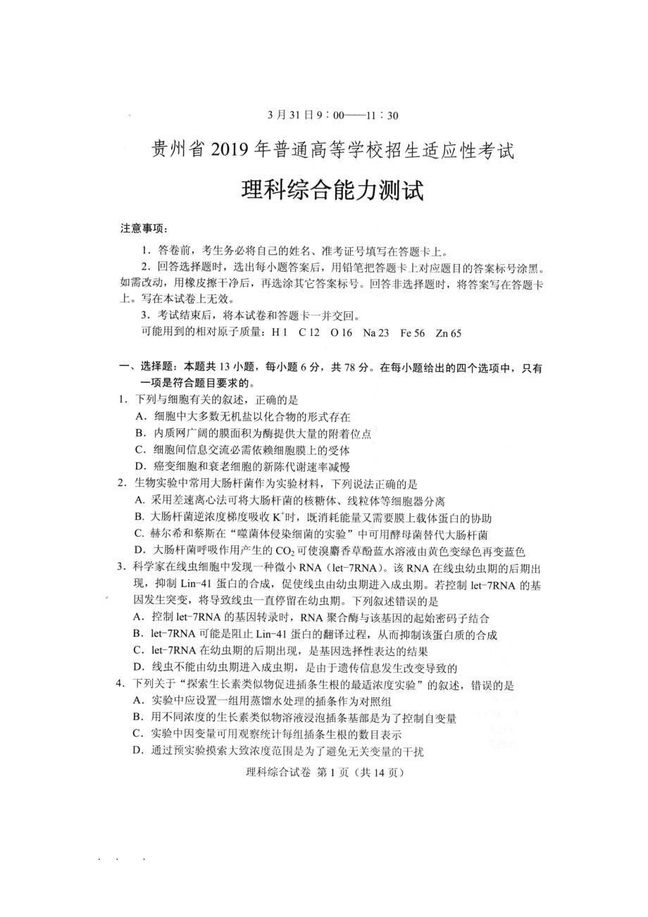 贵州省2019年普通高等学校招生适应性考试理科综合能力测试(答案)(DOC 20页).doc_第1页