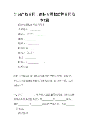 知识产权合同：商标专用权质押合同范本2篇(DOC 9页).docx