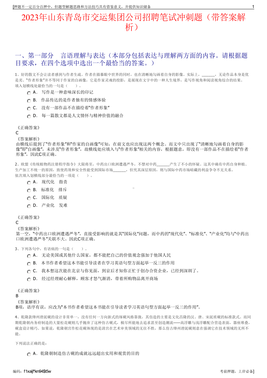 2023年山东青岛市交运集团公司招聘笔试冲刺题（带答案解析）.pdf_第1页