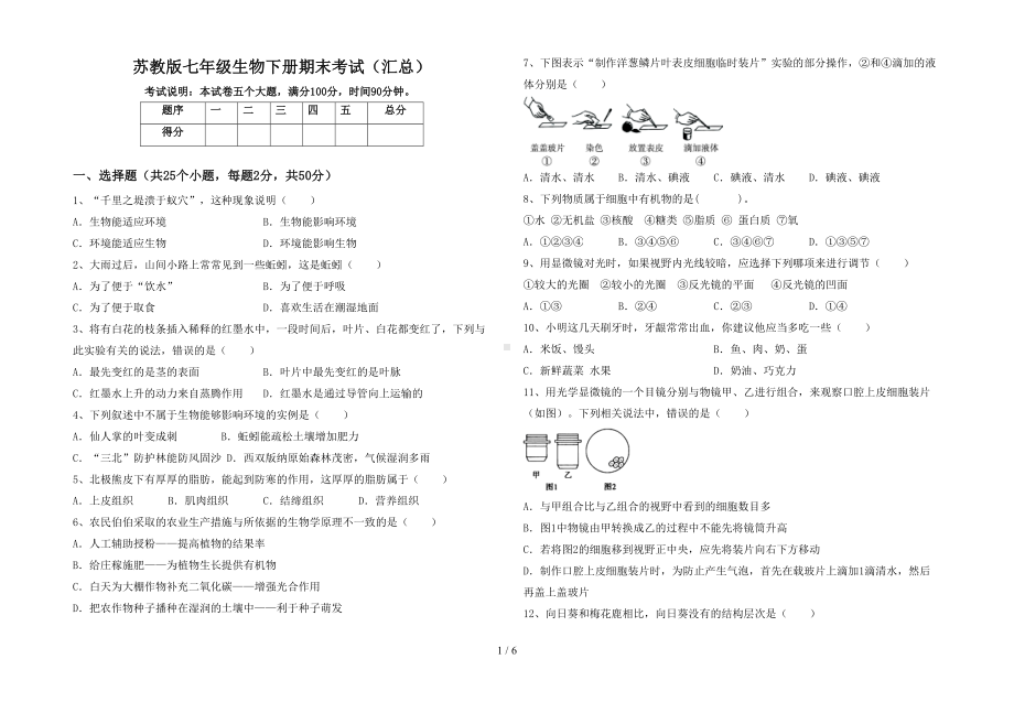 苏教版七年级生物下册期末考试(汇总)(DOC 6页).doc_第1页