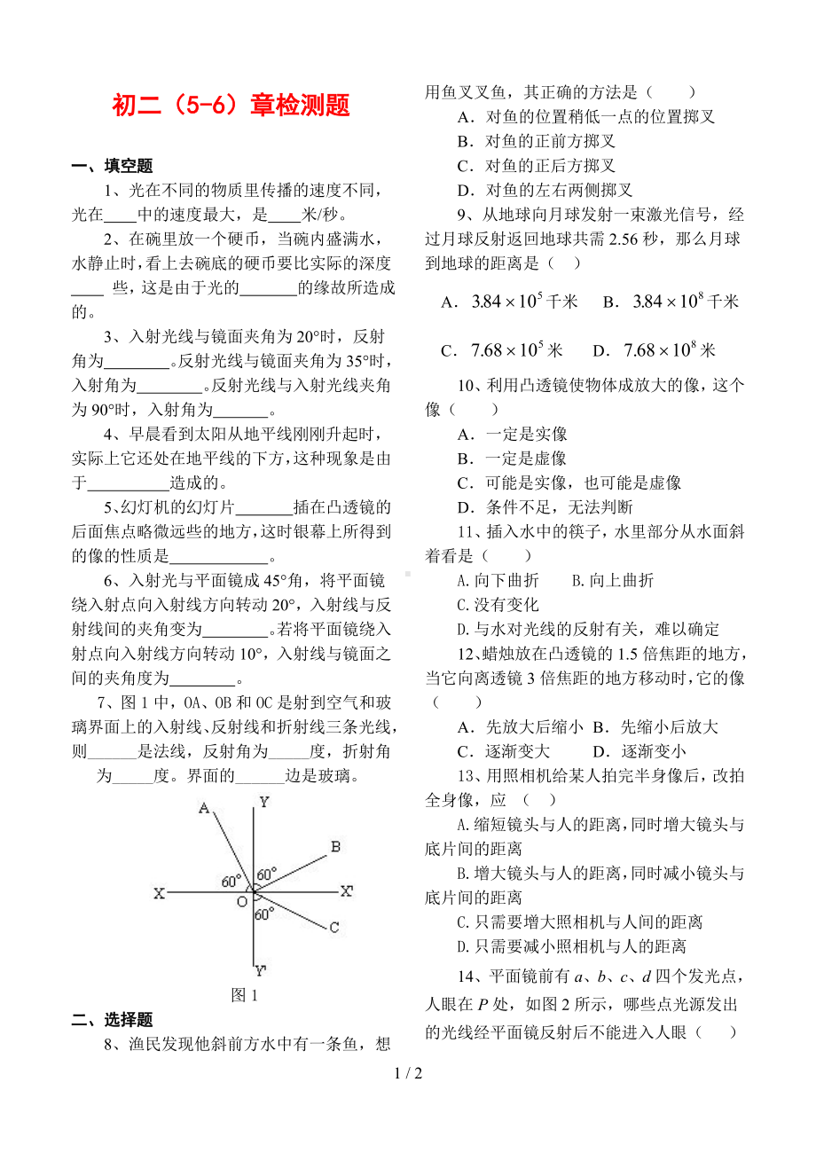 初二物理（5-6）章检测题参考模板范本.doc_第1页