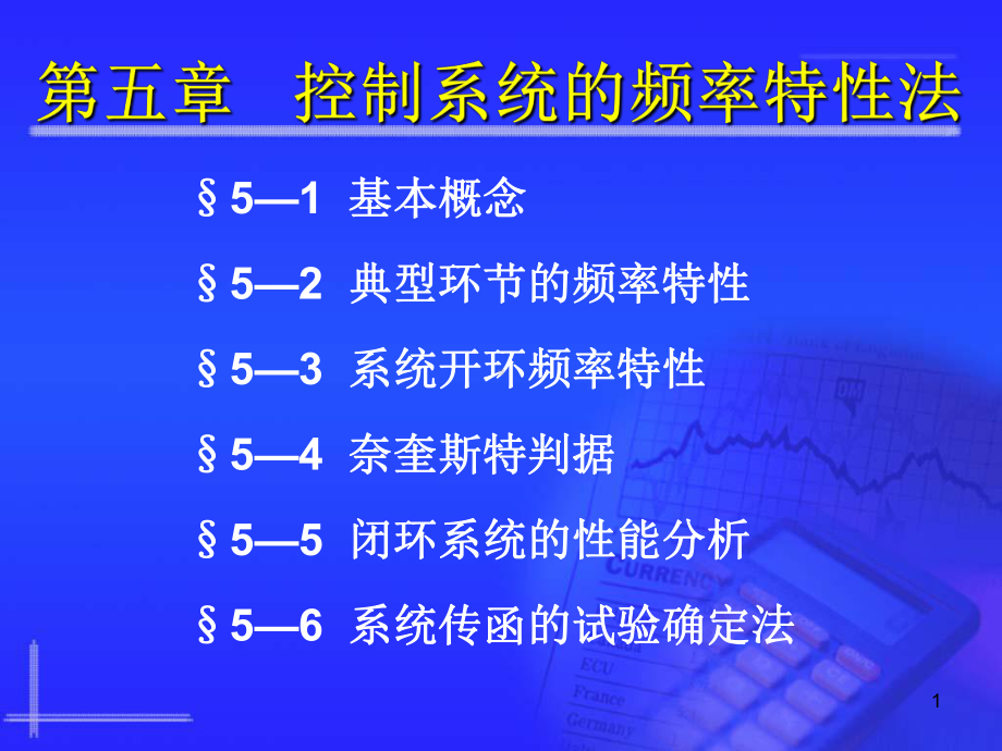 自动控制原理第五章控制系统的频率特性法讲义课件.ppt_第1页