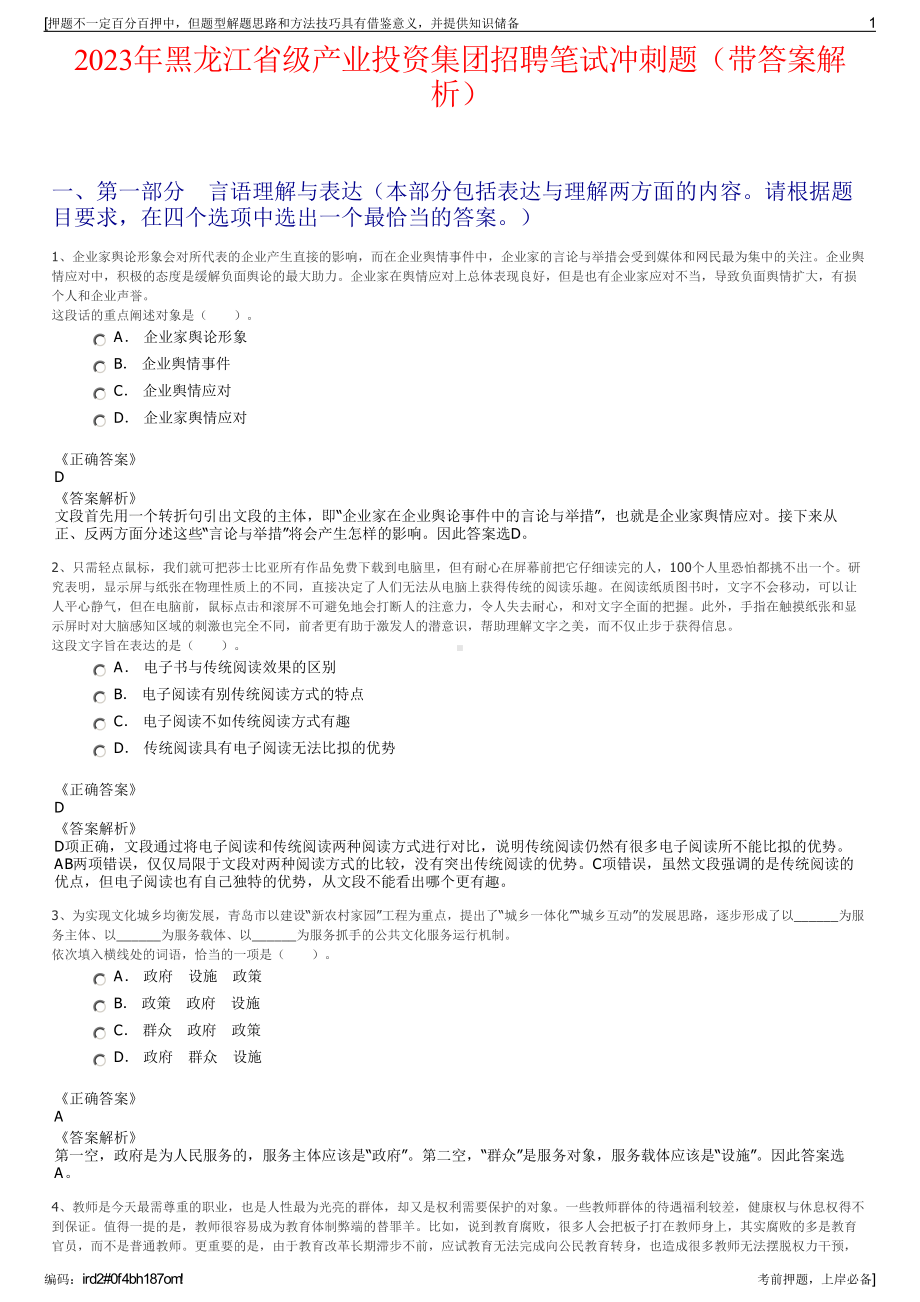 2023年黑龙江省级产业投资集团招聘笔试冲刺题（带答案解析）.pdf_第1页