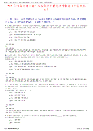 2023年江苏南通市鑫汇控股集团招聘笔试冲刺题（带答案解析）.pdf