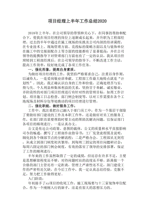 项目经理上半年工作总结2020(DOC 7页).docx