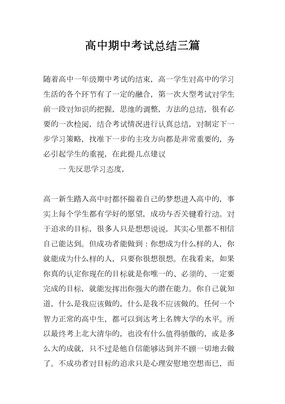 高中期中考试总结三篇(DOC 12页).docx_第1页