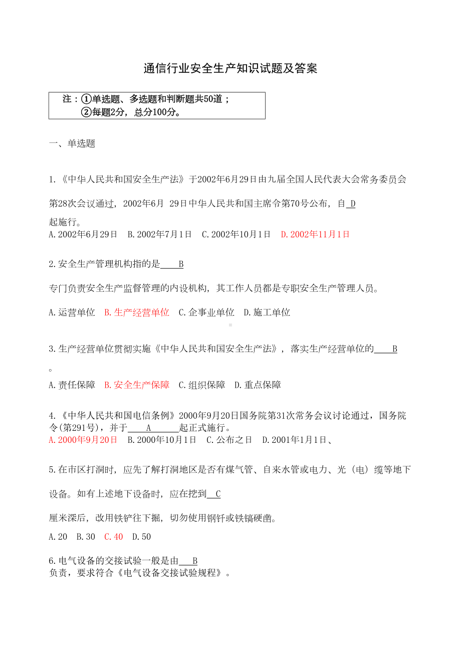 通信行业安全生产知识试题及答案(DOC 6页).doc_第1页